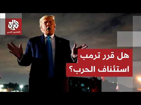 ترمب: مذكرة التفاهم مع الإيرانيين انتهت وهم حثالة وأشرار وعنيفون