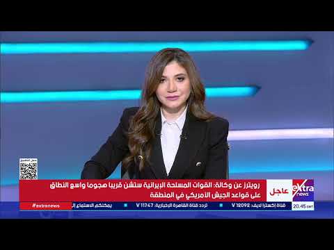 تغطية خاصة| تطورات التصعيد العسكري بين واشنطن وطهران.. ومصير اتفاق وقف إطلاق النار