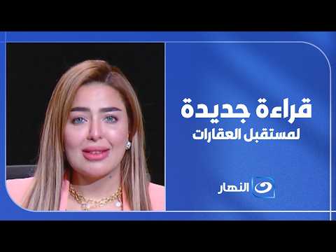 أحدث تطورات سوق العقارات وأهم الفرص الاستثمارية في هنا الجمهورية الجديدة ||الحلقة الكاملة|| 2-7-2026