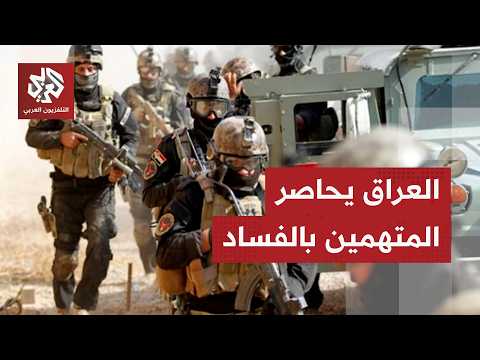 العراق يشن حملة واسعة ويعتقل عشرات المتهمين بالفساد من مسؤولين ونواب في البرلمان