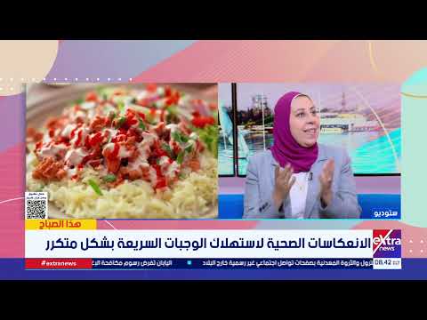 الآثار الصحية للإفراط في تناول الوجبات السريعة.. لقاء مع د. مها حنفي أستاذ التغذية بالقومي للبحوث