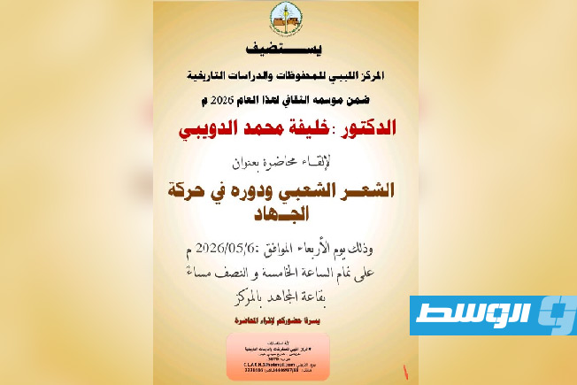 «المركز الليبي للمحفوظات» يعلن محاضرة حول الشعر الشعبي ودوره في الجهاد
