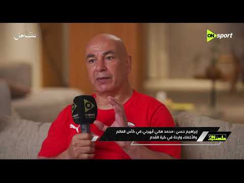 ملعب ON - إبراهيم حسن: محمد هاني أبهرني في كأس العالم والأخطاء واردة في كرة القدم