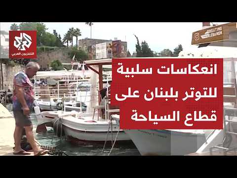 خسائر قياسية تقارب نحو 600 مليون دولار شهريا وتراجع غير مسبوق لقطاع السياحة في لبنان بسبب الحرب