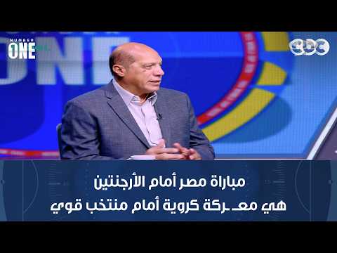 نمبر وان | علاء نبيل: مباراة مصر أمام الأرجنتين هي معــ ـركة كروية أمام منتخب قوي