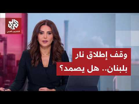 إلى أي حد يمكن لإدارة ترمب إلزام إسرائيل بتثبيت اتفاق وقف إطلاق النار مع حزب الله؟