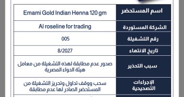 هيئة الدواء تسحب مستحضر تجميلى "حنة" من السوق لعدم مطابقتها
