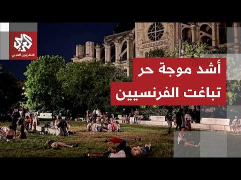 وفايات متزايدة وحرائق واسعة.. يونيو 2026 الأشد حرارة في تاريخ فرنسا والموجة تجتاح أوروبا