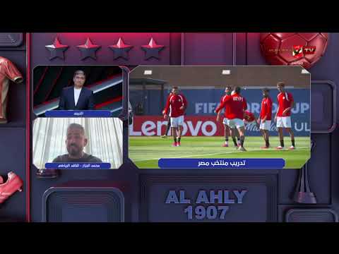 تعليق محمد الجزار على قميص منتخب مصر وأخر إستعدادات العميد لمباراة بلجيكا #التريند