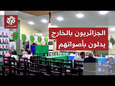 الجزائريون في الخارج يصوتون لاختيار ممثليهم في البرلمان المقبل