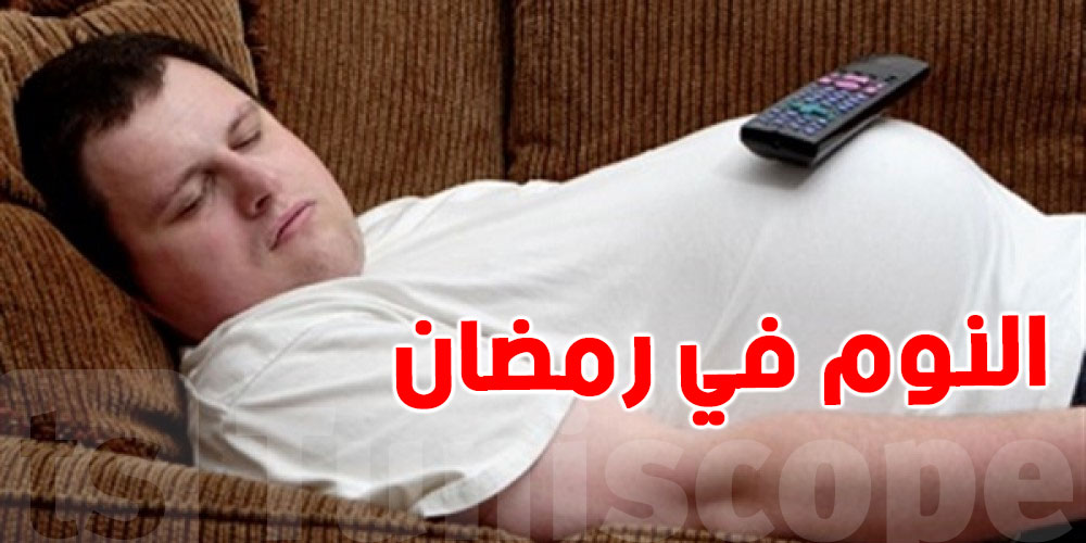 بعد رمضان: كيفاش ترجع النوم كيف قبل؟