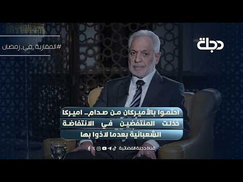 They sought refuge with the Americans from Saddam... Ali al-Adib: America betrayed the insurgents...