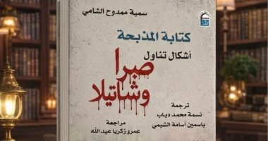 دعوة للقراءة.. من يملك الحكاية بعد المذبحة؟ صبرا وشاتيلا ووجع الذاكرة