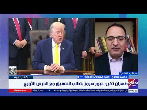مستقبل مفاوضات مظلم.. د. سيد مكاوي: حالة خلاف داخل الإدارة الأمريكية لإنهاء الأزمة الإيرانية