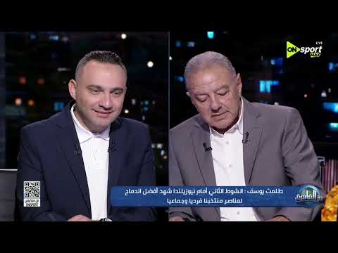 من القاهرة - طلعت يوسف: محمد صلاح "رقصني" شخصيا في كرة الهدف الثاني أمام نيوزيلندا