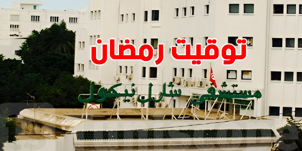 اليك توقيت العمل بمستشفى شارل نيكول خلال رمضان 2026