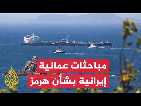 Muscat Hosts Omani-Iranian Talks on Maritime Security in the Strait of Hormuz