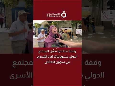 وقفة تضامنية تحمل المجتمع الدولي مسؤولياته تجاه الأسرى بسجون الاحتلال