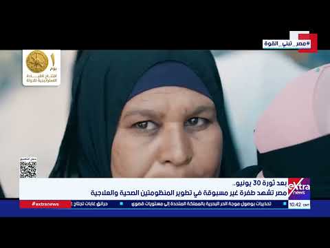 بعد ثورة 30 يونيو... مصر تشهد طفرة غير مسبوقة في تطوير المنظومتين الصحية والعلاجية
