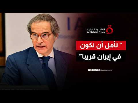مدير عام الوكالة الدولية للطاقة الذرية: نأمل أن نكون في إيران قريبا