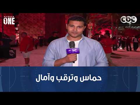 نمبر وان | حماس وترقب وآمال.. أجواء "فان زون" العاصمة الجديدة قبل لقاء مصر ونيوزيلندا