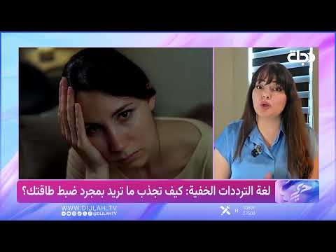 ضيفة حرير نور المهدي توضح قواعد الجذب ورفع الترددات الطاقية