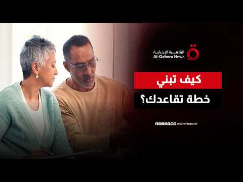التقاعد المبكر ليس حظًا.. خطوات ذهبية لبناء إمبراطورية مالية بعد التقاعد