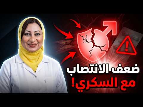 وداعاً لضعف الانتصاب الناتج عن السكري.. الحل النهائي بدون أدوية