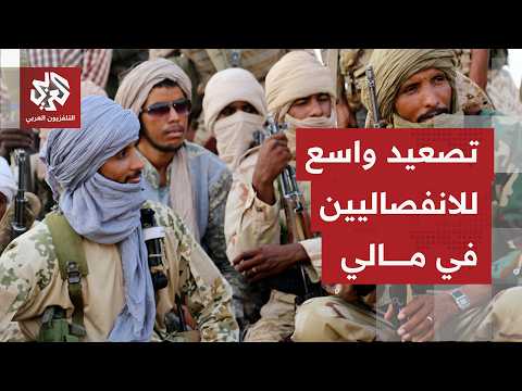 كيف يُقرأ المشهد في مالي بعد هجمات متزامنة ومنسقة لانفصاليين وجهاديين على مواقع  للجيش الرسمي؟