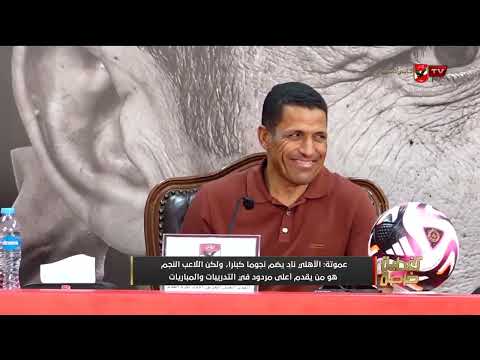 هل هنشوف لاعبين مغاربة جدد داخل الفريق؟.. المدير الفني الجديد للأهلي الحسين عموتة يُجيب على الصحفيين