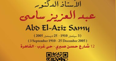 التنسيق الحضارى يدرج اسم عبد العزيز سامى فى مشروع عاش هنا