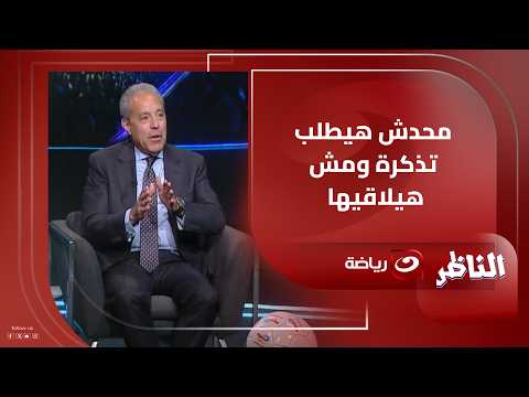 Khaled El-Darandaly reveals the truth about the Football Association organizing trips for fans to...