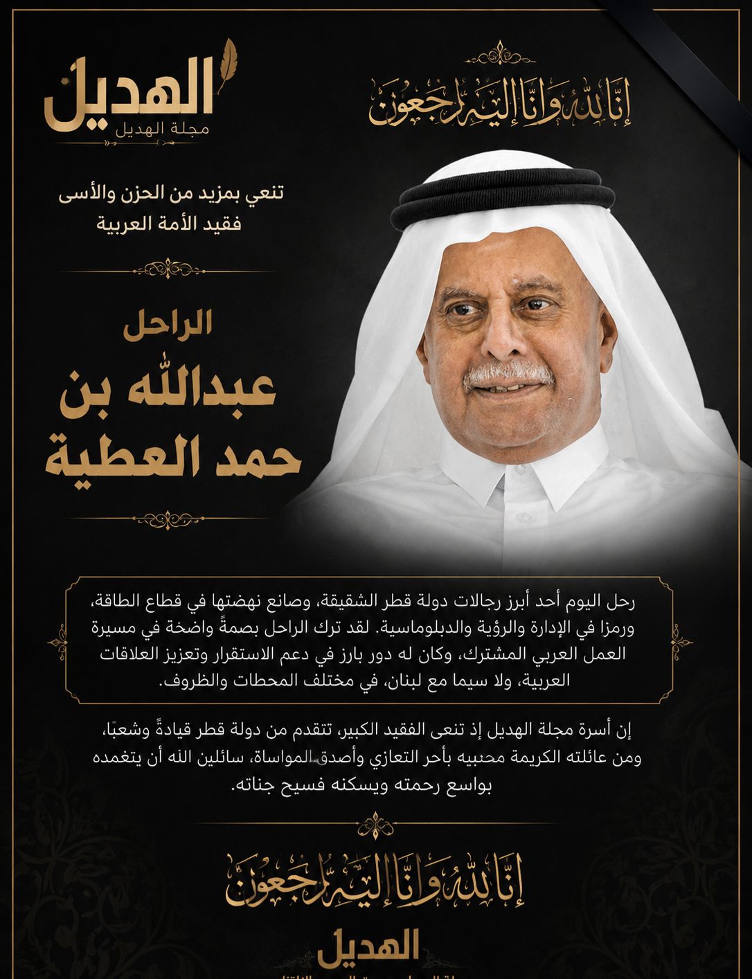 رحيل عبدالله بن حمد العطية: رجل الطاقة والدبلوماسية الاقتصادية في قطر ولبنان