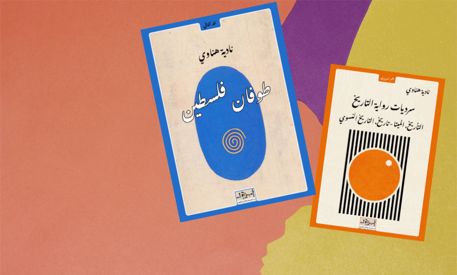 كتابان جديدان لنادية هناوي.. من «رواية التاريخ» إلى «طوفان فلسطين»