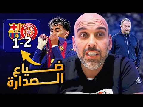 برشلونة يخسر الصدارة أمام جيرونا