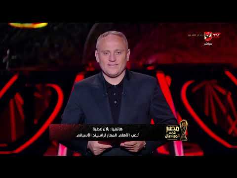 هكون في الملعب بعد شهرين!!.. تصريحات نجم الاهلي بلال عطية المعار لراسينج الأسباني