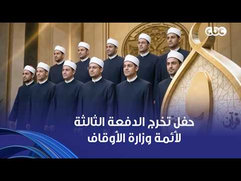 تنفيذا لتوجيهات الرئيس السيسي تم العمل على إعداد تأهيل الأئمة.. واليوم حفل تخرج الدفعة الثالثة