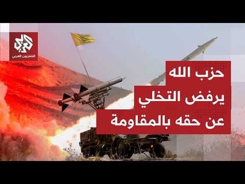 حزب الله يؤكد رفضه لنتائج مفاوضات واشنطن رابطًا مسار التفاوض بوقف العدوان على الجنوب اللبناني