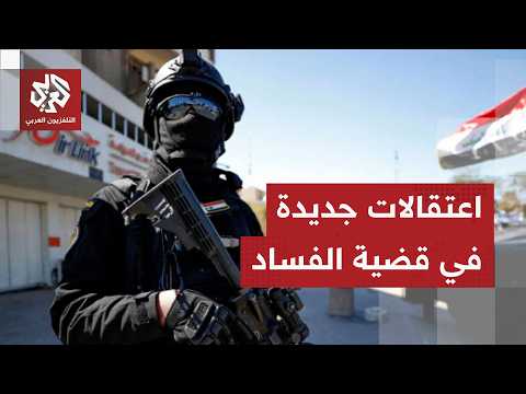 اعتقال 3 نواب عراقيين وشقيق وكيل وزارة النفط.. تفاصيل جديدة عن حملة مكافحة الفساد مع مراسلتنا ببغداد