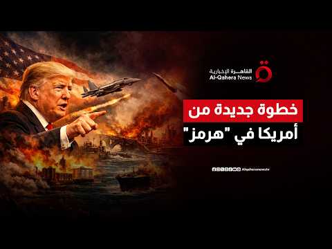 خطوة جديدة من أمريكا في هرمز لتوسيع الممر الملاحي لحركة السفن
