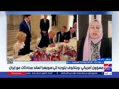 د. تمارا حداد: مسار المفاوضات المرتقبة بين واشنطن وطهران محكوم بواقع التطورات الميدانية بلبنان