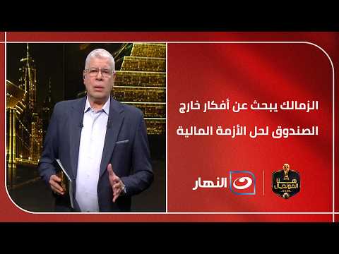 Zamalek Challenges Financial Crisis with Out-of-the-Box Investment Solutions