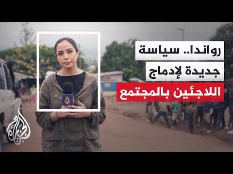 الجزيرة ترصد أوضاع اللاجئين الأفارقة والعرب في مخيمات رواندا