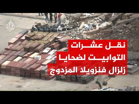 فرق الإنقاذ تنقل العشرات من توابيت ضحايا زلزال فنزويلا المزدوج