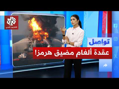 هل تهدد ألغام مضيق هرمز اتفاق أميركا وإيران؟!
