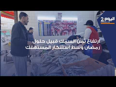 طنجة : ارتفاع ثمن السمك قبيل رمضان وسط استنكار المواطنين وثمن السردين يصل إلى 40 درهما وهذا هو السبب