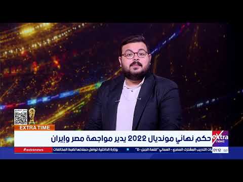 حكم نهائي مونديال 2022 يدير مواجهة مصر وإيران