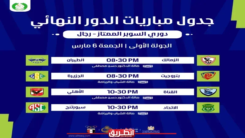 اتحاد الكرة الطائرة يعلن جدول مباريات الدور النهائي لدوري السوبر الممتاز