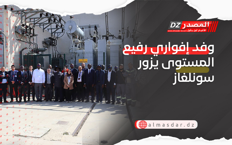 وفد إفواري رفيع المستوى يزور سونلغاز