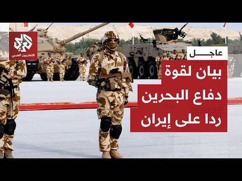 عاجل | قوة دفاع البحرين: دمرنا عددا من المسيّرات والصواريخ الإيرانية في المملكة
